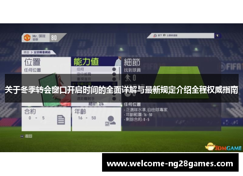 关于冬季转会窗口开启时间的全面详解与最新规定介绍全程权威指南