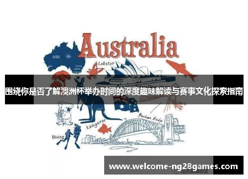 围绕你是否了解澳洲杯举办时间的深度趣味解读与赛事文化探索指南