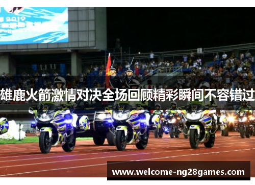 雄鹿火箭激情对决全场回顾精彩瞬间不容错过