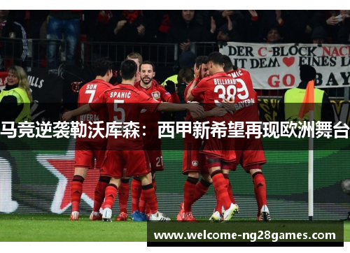 马竞逆袭勒沃库森：西甲新希望再现欧洲舞台