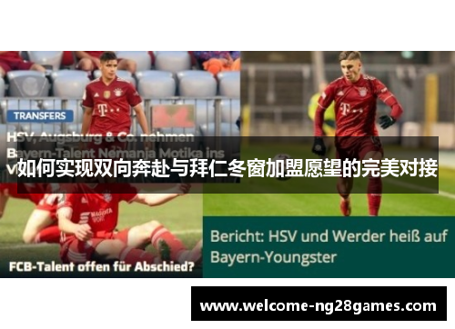 如何实现双向奔赴与拜仁冬窗加盟愿望的完美对接
