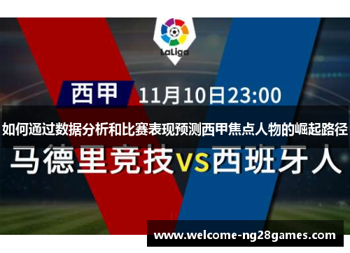 如何通过数据分析和比赛表现预测西甲焦点人物的崛起路径