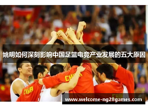 姚明如何深刻影响中国足篮电竞产业发展的五大原因