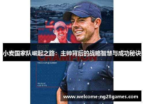 小麦国家队崛起之路：主帅背后的战略智慧与成功秘诀