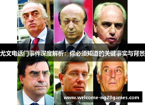 尤文电话门事件深度解析：你必须知道的关键事实与背景