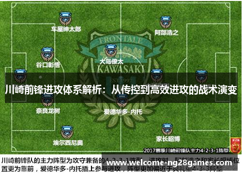 川崎前锋进攻体系解析：从传控到高效进攻的战术演变