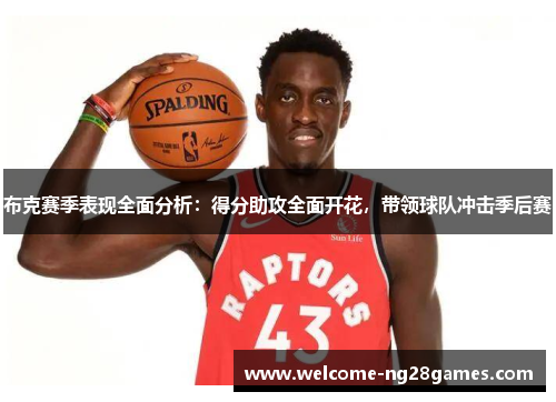布克赛季表现全面分析：得分助攻全面开花，带领球队冲击季后赛