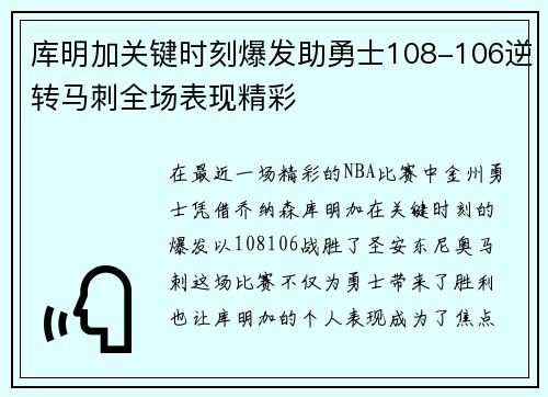 库明加关键时刻爆发助勇士108-106逆转马刺全场表现精彩