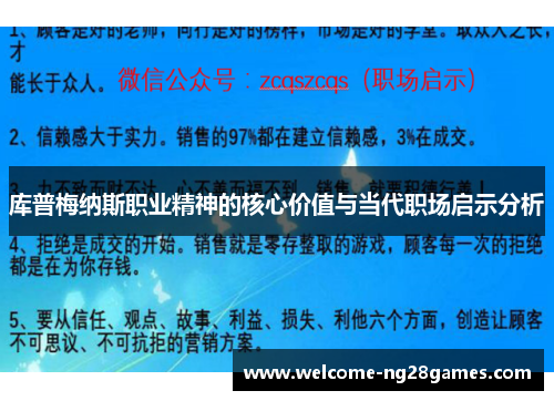库普梅纳斯职业精神的核心价值与当代职场启示分析