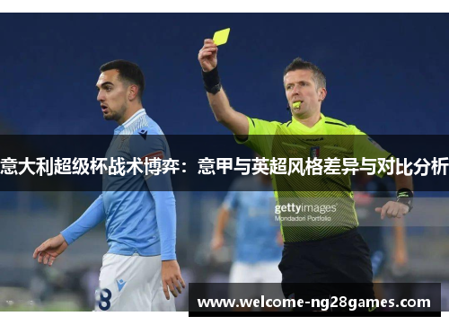 意大利超级杯战术博弈：意甲与英超风格差异与对比分析