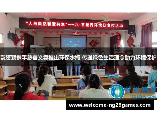 戴资颖携手慈善义卖推出环保水瓶 传递绿色生活理念助力环境保护