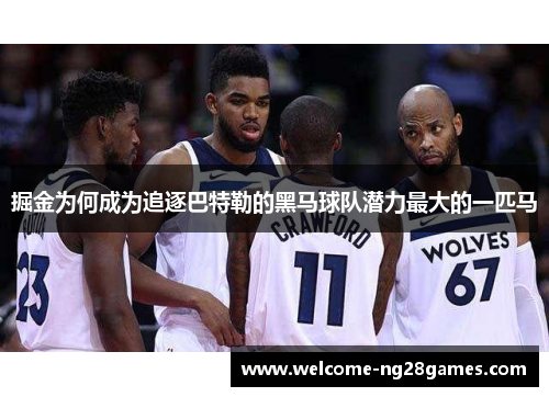 掘金为何成为追逐巴特勒的黑马球队潜力最大的一匹马