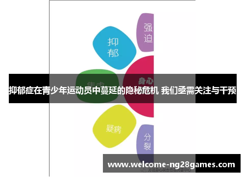 抑郁症在青少年运动员中蔓延的隐秘危机 我们亟需关注与干预