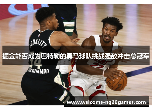 掘金能否成为巴特勒的黑马球队挑战强敌冲击总冠军