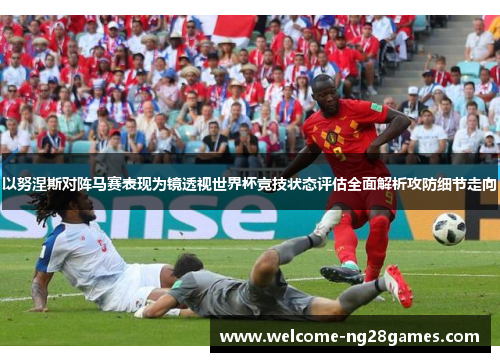 以努涅斯对阵马赛表现为镜透视世界杯竞技状态评估全面解析攻防细节走向