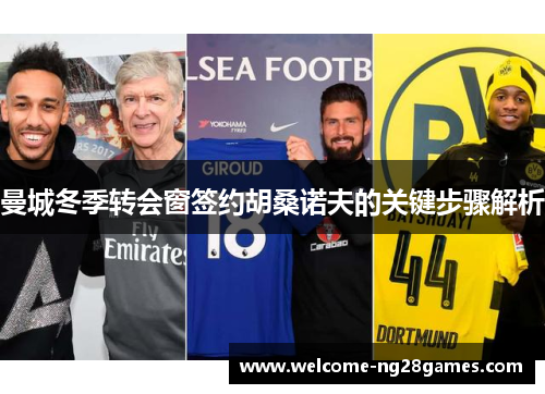 曼城冬季转会窗签约胡桑诺夫的关键步骤解析