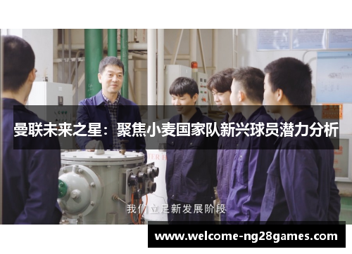 曼联未来之星：聚焦小麦国家队新兴球员潜力分析