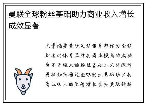 曼联全球粉丝基础助力商业收入增长成效显著