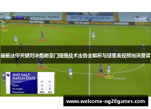 最新法甲关键对决前瞻豪门碰撞战术走势全解析与球星表现预测深度读