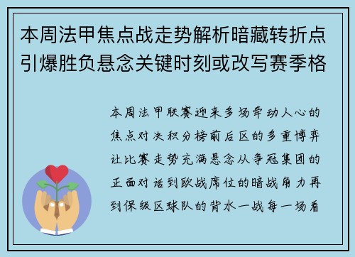 本周法甲焦点战走势解析暗藏转折点引爆胜负悬念关键时刻或改写赛季格局