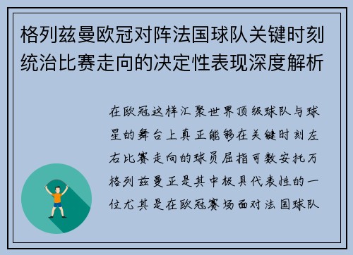 格列兹曼欧冠对阵法国球队关键时刻统治比赛走向的决定性表现深度解析 格列兹曼欧冠对阵法国球队关键时刻统治比赛走向的决定性表现深度解析