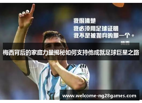 梅西背后的家庭力量揭秘如何支持他成就足球巨星之路