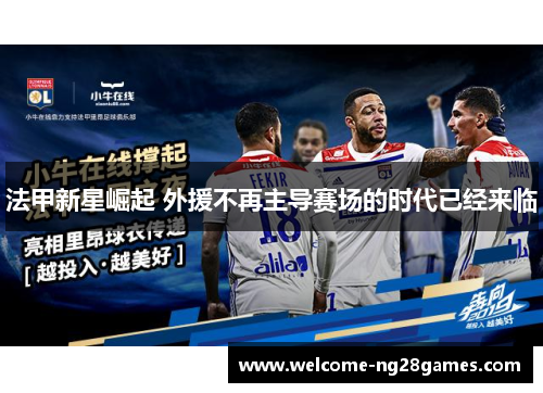 法甲新星崛起 外援不再主导赛场的时代已经来临