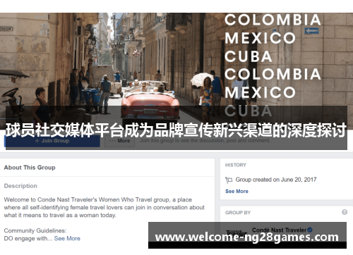 球员社交媒体平台成为品牌宣传新兴渠道的深度探讨