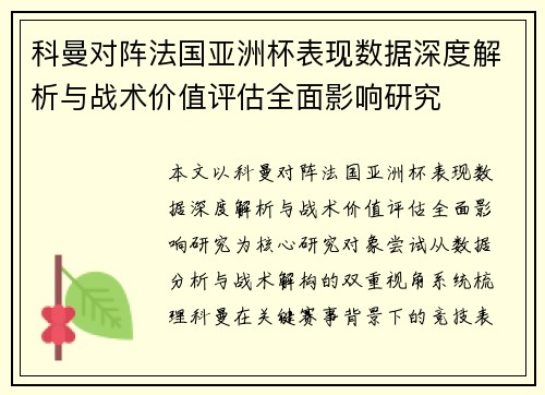 科曼对阵法国亚洲杯表现数据深度解析与战术价值评估全面影响研究