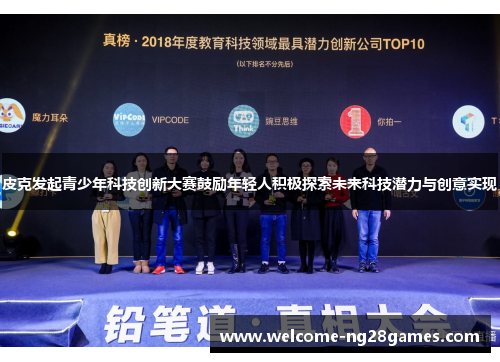 皮克发起青少年科技创新大赛鼓励年轻人积极探索未来科技潜力与创意实现