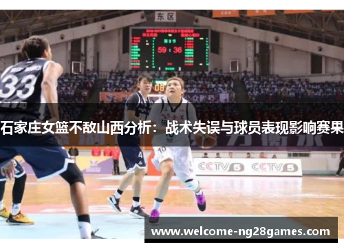 石家庄女篮不敌山西分析：战术失误与球员表现影响赛果