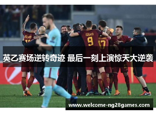 英乙赛场逆转奇迹 最后一刻上演惊天大逆袭