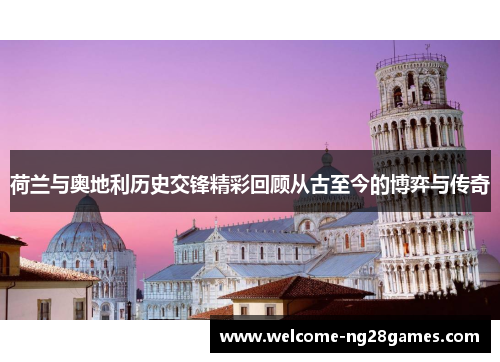 荷兰与奥地利历史交锋精彩回顾从古至今的博弈与传奇