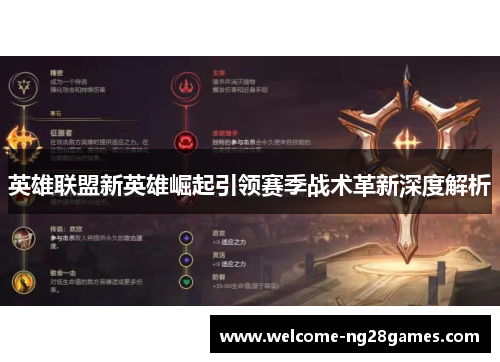 英雄联盟新英雄崛起引领赛季战术革新深度解析