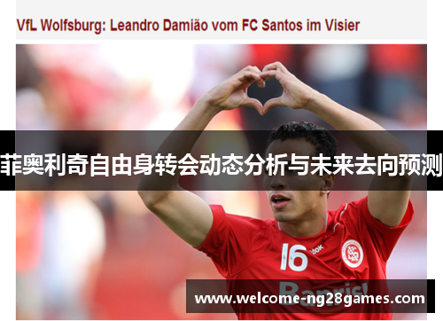 菲奥利奇自由身转会动态分析与未来去向预测 菲奥利奇自由身转会动态分析与未来去向预测