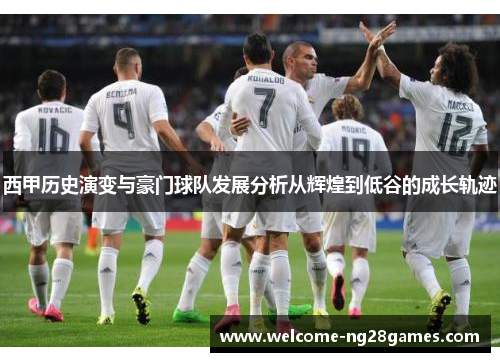 西甲历史演变与豪门球队发展分析从辉煌到低谷的成长轨迹