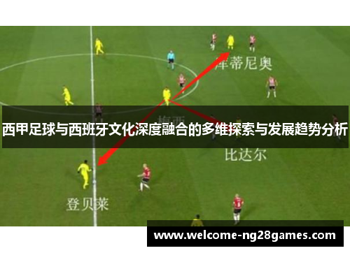 西甲足球与西班牙文化深度融合的多维探索与发展趋势分析