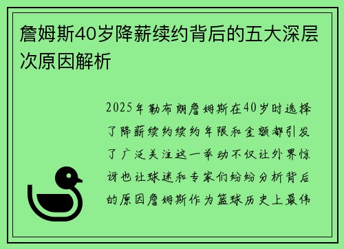 詹姆斯40岁降薪续约背后的五大深层次原因解析