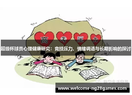 超级杯球员心理健康研究：竞技压力、情绪调适与长期影响的探讨