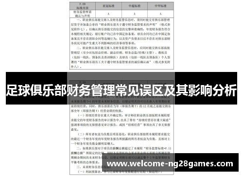 足球俱乐部财务管理常见误区及其影响分析