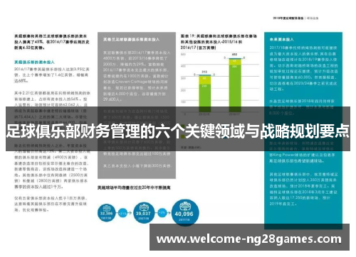 足球俱乐部财务管理的六个关键领域与战略规划要点