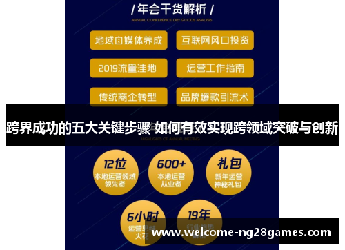 跨界成功的五大关键步骤 如何有效实现跨领域突破与创新