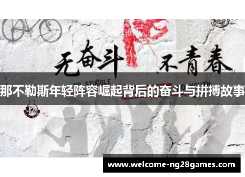 那不勒斯年轻阵容崛起背后的奋斗与拼搏故事