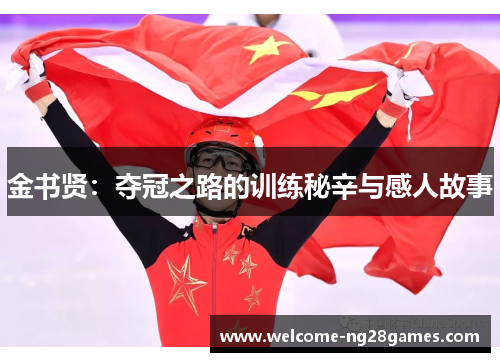 金书贤：夺冠之路的训练秘辛与感人故事