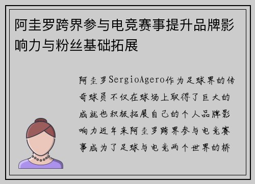 阿圭罗跨界参与电竞赛事提升品牌影响力与粉丝基础拓展