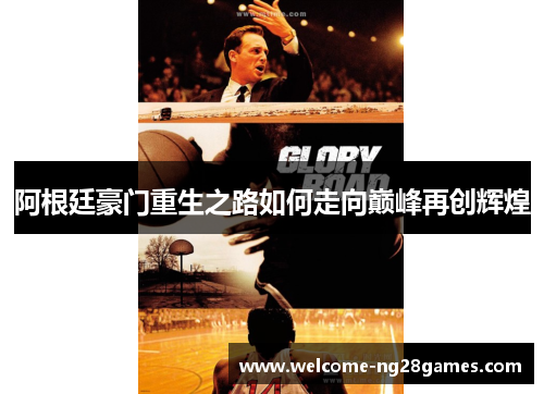 阿根廷豪门重生之路如何走向巅峰再创辉煌