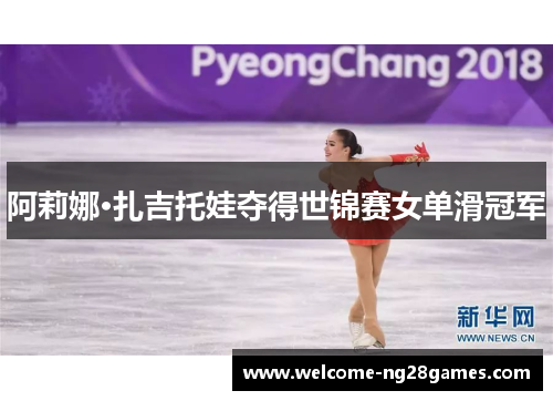阿莉娜·扎吉托娃夺得世锦赛女单滑冠军