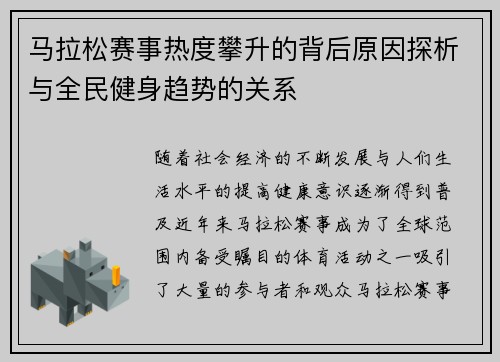 马拉松赛事热度攀升的背后原因探析与全民健身趋势的关系