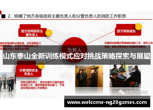 山东泰山全新训练模式应对挑战策略探索与展望