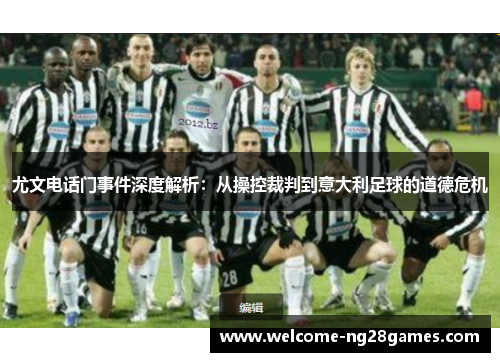 尤文电话门事件深度解析：从操控裁判到意大利足球的道德危机